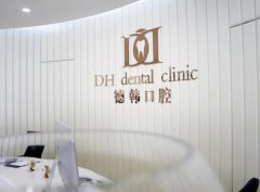武汉德韩口腔医院收费多少钱2025，详细种植牙价格表展示
